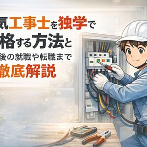 11 電気工事士 独学