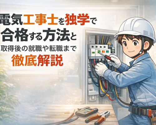 11 電気工事士 独学