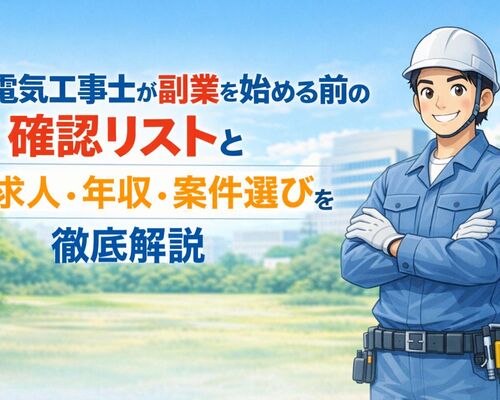 17 電気工事士 副業