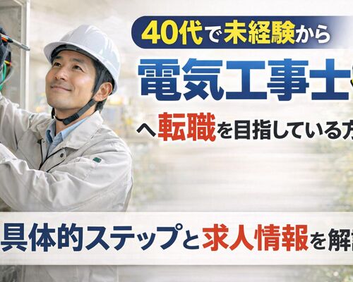 29 電気工事士 未経験 40代