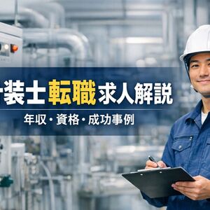 07計装士 転職