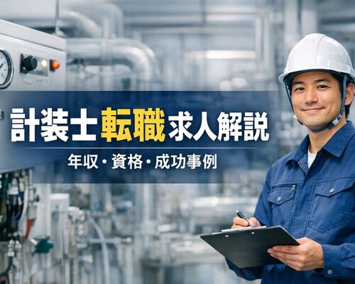 07計装士 転職