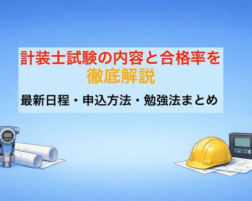 13 計装士 試験