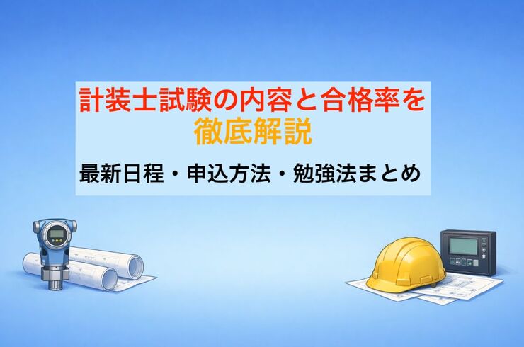 13 計装士 試験