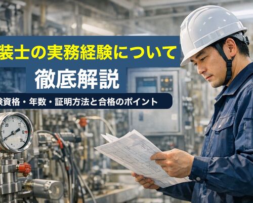 19 計装士 実務経験