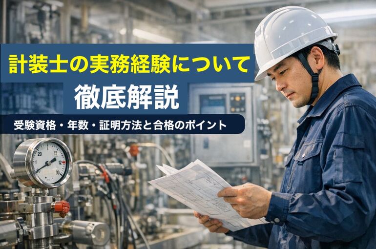 19 計装士 実務経験