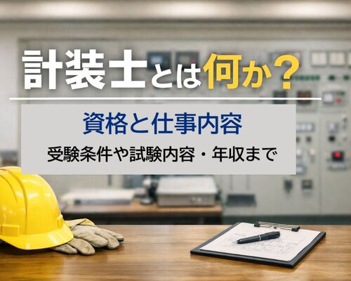 25 計装士 とは