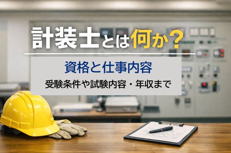 25 計装士 とは