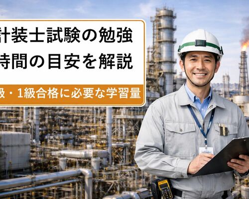 31 計装士 勉強時間