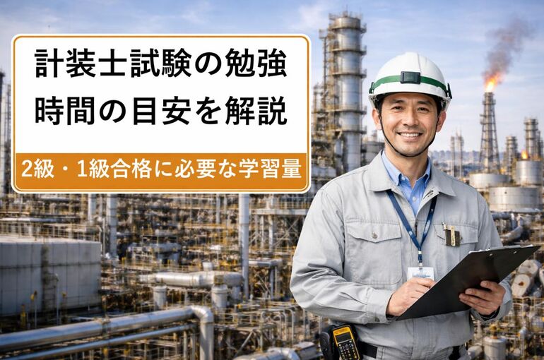 31 計装士 勉強時間