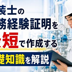 09 計装士 実務経験証明