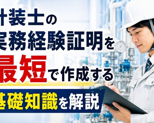 09 計装士 実務経験証明