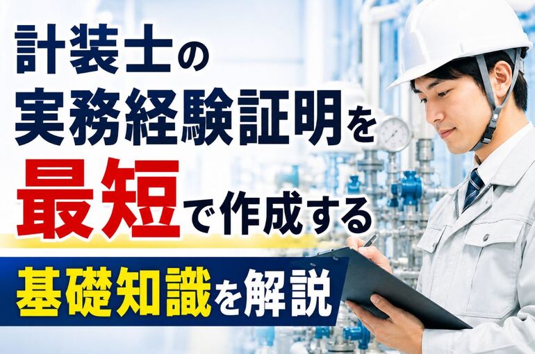 09 計装士 実務経験証明