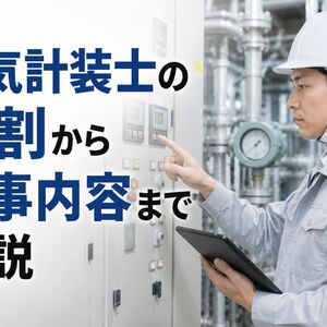 電気計装士