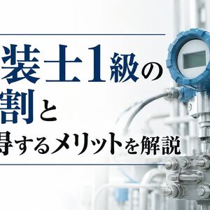 計装士 1級