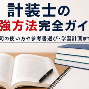 計装士 勉強方法