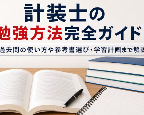 計装士 勉強方法