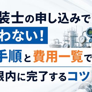 計装士 申し込み
